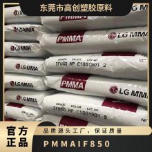 PMMA 韩国LX-MMA IF850 耐热级 耐腐蚀 广告灯箱装饰 礼品采光罩