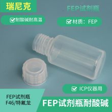 ICP-MS专用特氟龙FEP/PFA试剂瓶-取样瓶-样品瓶250ml/500ml规格全