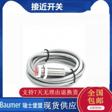 Baumer堡盟电感式接近开关光电开关IGYX 08P17B3/S35L M8 PNP插件式