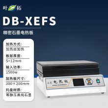 叶拓 DB-XEFS（石墨） 耐腐蚀加热板恒温发热台数显远红外微晶电热板