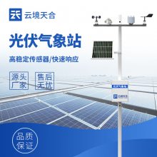 太阳能光伏气象站 云境天合 TH-FGF9 太阳能发电环境监测站