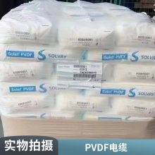蘇威 PVDF粉末原料 靜電噴涂pvdf粉 鋰電池電極粘結(jié)劑材料 抗伽馬射線