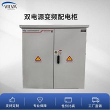 威尔华VILVA 控制柜双电源变频配电柜厂家直供