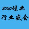 2020中国（广州）国际硅业及技术装备展览会
