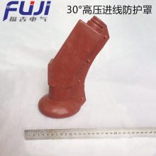 30°高压进线防护罩 绝缘护罩 不同于热缩材料 绝缘保护罩 保护盒