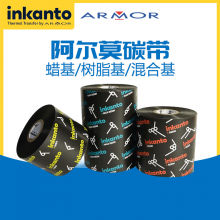 阿尔莫AXR600树脂碳带 防污抗磨刮热转印碳带 边压打印机碳带