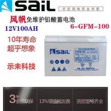 Sail风帆蓄电池6-GFM-100铅酸免维护12V100AH直流屏UPS太阳能储能