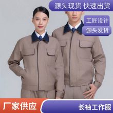 车间施工工作服加厚耐磨服工装春秋长袖劳保服工厂工地工装制服