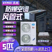 广东消防检查防爆空调，格力防爆风管空调BFKG-12F