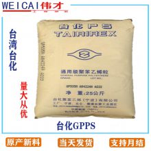 台化GPPS GP5250食品级 RoHS 合规 高抗冲 玩具 盒子 原料