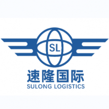 速隆（广州）国际货运代理有限公司