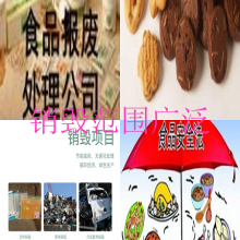 珠海奶油销毁处理部门/珠海过期奶油报废销毁-食品饮料专业销毁