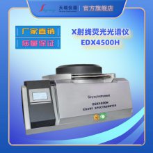 ROHS指令有害物质元素分析仪 天瑞高端X荧光光谱仪EDX4500H