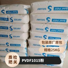 PVDF 美国苏威 1015(粉) 高粘度 低流动 延展性好 耐候 抗UV 伸缩膜