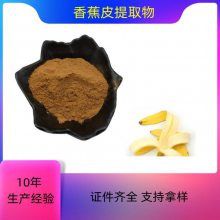 益生祥生物 香蕉皮提取物 可水溶 浸膏粉 SC证 食品原料工厂