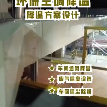 设计食品厂降温方案 食品厂工位送风装置 食品厂排风除味方法