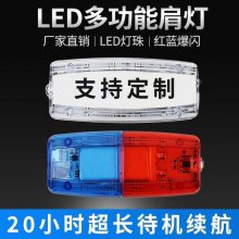 LED红蓝多功能充电爆闪肩灯 夜间执勤物业保安环卫安全警示信号灯
