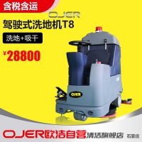 欧洁羿尔OJER -T8驾驶式洗地机， 邯郸 邢台 保定洗地车供应