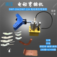 电动动液压折弯机 DWP-12A铜牌排直角 手动多功能铁皮铁钢板弯排机