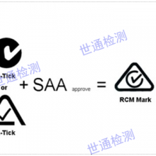 广州澳大利亚澳洲RCM认证 欢迎来电 深圳市世通检测供应