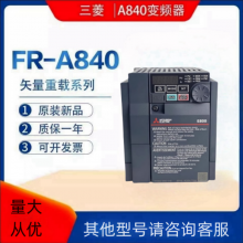 三菱变频器FR-A840-00083-2-60 2.2KW矢量 安装方便 操作简单