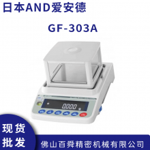 日本AND电子秤GF-303A 高精度电子天平 艾安得电子秤