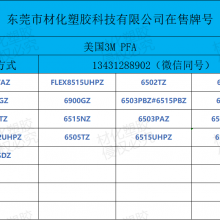 美国3M PFA 6502TZ 机械性能 耐化学性 阻燃性 泵类零部件 薄板材 配件