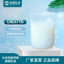 双键厂家直营 水性羟基丙烯酸乳液DB3716水性木器漆树脂乳液