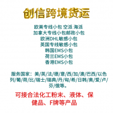 护肤品寄欧洲 面膜海运空运 化工原料小包发加拿大 国际专线 含税到门