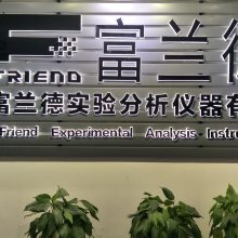 长沙富兰德派技术专员上门为江苏客户进行仪器调试