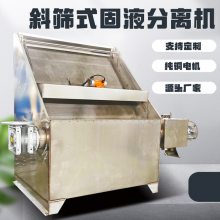 螺旋式干湿分离机 环保斜筛家禽粪便干湿分离机 养殖场专用