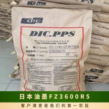 日本油墨PPS FZ-3600-R5 耐热水 DIC 耐水解 耐发动机冷却液