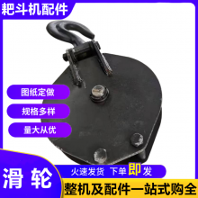 煤矿用5T 8T 10T滑轮导向轮 30B60B尾轮 耙岩机无钩回头滑子 铸钢材质