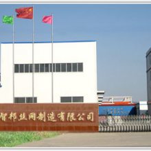 安平县智邦丝网制造有限公司