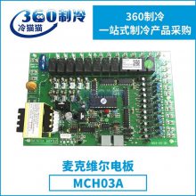 麦克维尔电板MCH03A控制主板 中央空调电脑板