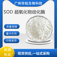 食品级SOD超氧化物歧化酶 酶制剂 1kg起批