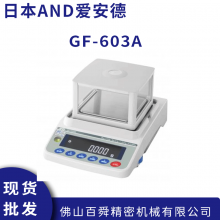 日本AND 电子秤GF-603A 微量分析 艾安得电子秤 高精度天平