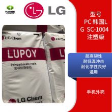 宇之轩 韩国LGPC塑胶原料 LUPOY SC-1004 通用 高韧性 耐化学性 高冲击性