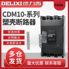 德力西CDM6H-160L M/3200 4200 100A/125A/140A/160A塑下单发货