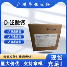 兄弟牌 食品级D-泛酸钙 厂家供应 资质齐全 当天发货