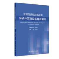 住院医师规范化培训师资体系建设实践与案例（培训教材）