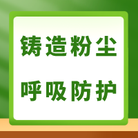 百安达：铸造粉尘的呼吸职业危害及防护