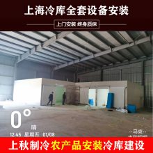 上秋大中小型冷库全套设备定制果蔬保鲜肉类冷冻速冻商用冻库冰库