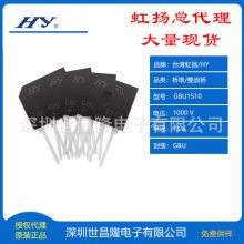 台湾HY/虹扬桥堆/整流桥总代理GBU1510 15A 1000V