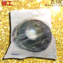 ZL50C柳工50铲车维修用的夹钳刹车钳制动钳油封修理包