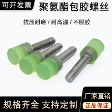 聚氨酯包胶加工 M6不锈钢胶头螺丝螺杆挡点防撞减震缓冲优力胶螺栓