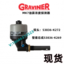 Graviner 53836-K269油雾浓度探测器OIL MIST DETECTOR MK7