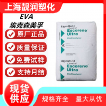 EVA 美国埃克森美孚 UL 7720 高透射率 电池 热融级 高流动包装应用材料