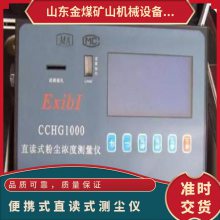金煤供应CCHG1000便携直读式测尘仪 负载负压能力大