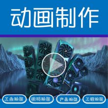 北京影视动画制作公司视频后期制作flash动画